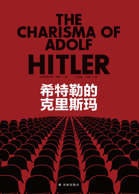 希特勒的克里斯玛