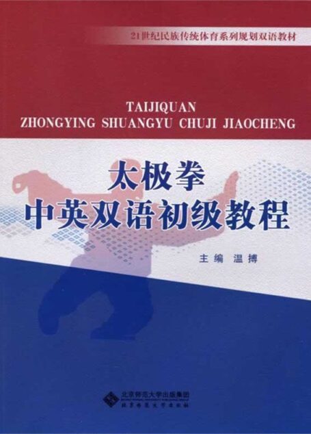 太极拳中英双语初级教程 (21世纪民族传统体育系列规划双语教材)