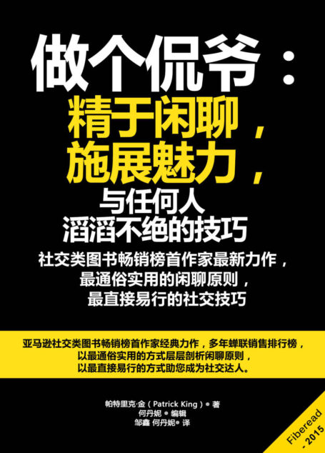 做个侃爷:精于闲聊,施展魅力(与任何人滔滔不绝的技巧)