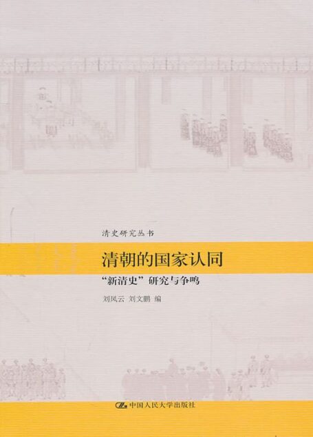 清朝的国家认同:”新清史”研究与争鸣(图文版) (清史研究丛书)