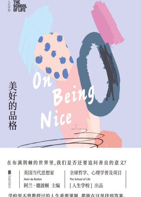 人生学校:美好的品格(英国当代思想家阿兰·德波顿的生活哲学课:那些学校里不曾教过的人生课题,都能在这里找到答案-未读出品) (未读·生活家)
