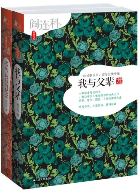 阎连科作品选（套装共两册）(中国首位卡夫卡文学奖得主阎连科作品《我与父辈》《北京，最后的纪念》 )