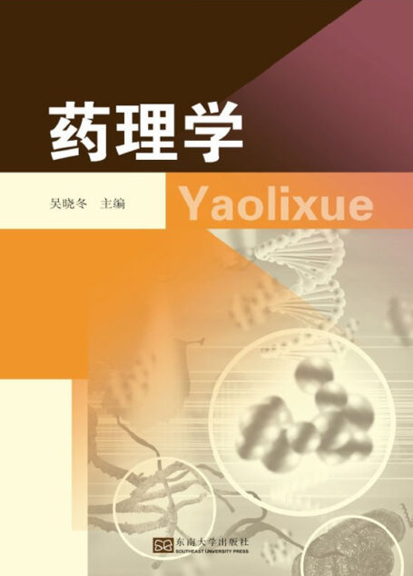 药理学