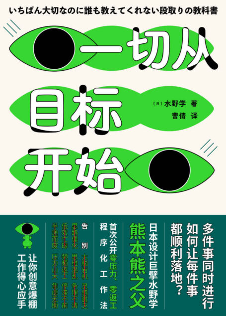 一切从目标开始(多件事同时进行,如何让每件事都顺利落地?日本知名设计师、熊本熊之父水野学首度公开私藏工作心法;致同时应付N件事而焦头烂额、身心疲惫的打工人)