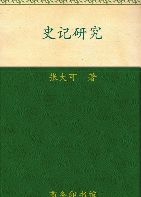 史记研究