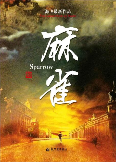 麻雀(国民男神李易峰主演同名影视剧正在火热筹拍中) (海飞文学系列)