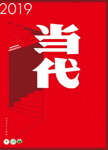 《当代》杂志2019年第1-6期合集