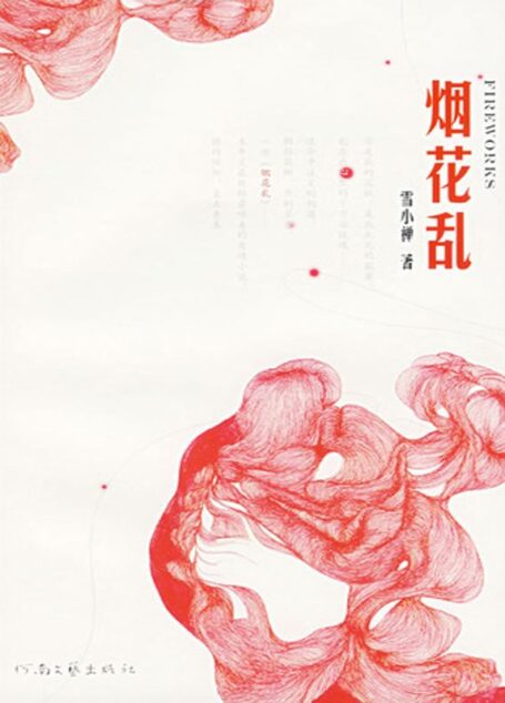 烟花乱