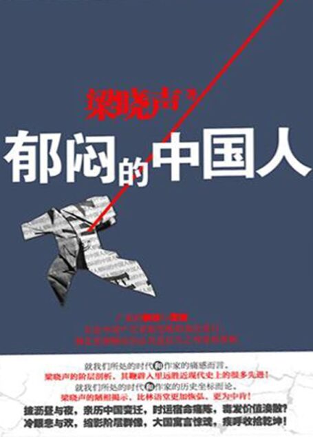 郁闷的中国人