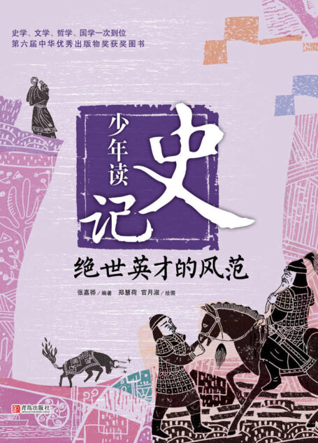少年读史记·绝世英才的风范