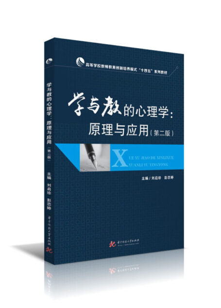 学与教的心理学：原理与应用（第二版）