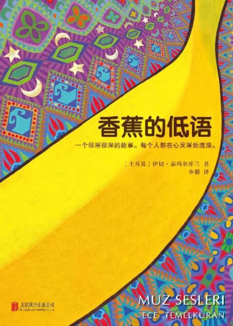 香蕉的低语（土耳其首席女作家，蜚声国际文坛！她，用4种语言，为全球12家重量级媒体写作，在全球获奖无数。一个很深很深的故事。每个人都在心灵深处流浪。） (读客全球顶级畅销小说文库 256)