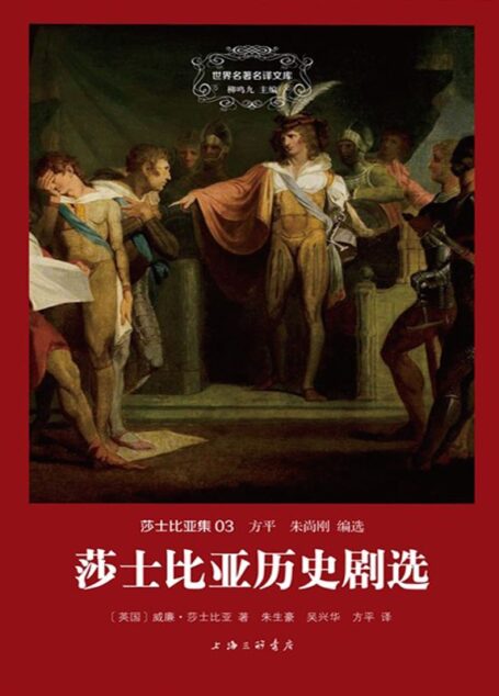 世界名著名译文库·莎士比亚集03:莎士比亚历史剧选