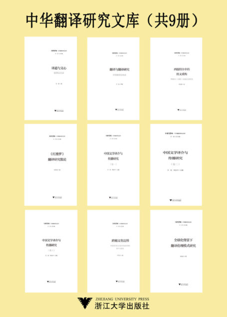 中华翻译研究文库(共9册,翻译研究领域的精品丛书,拓展视野、开启思考)