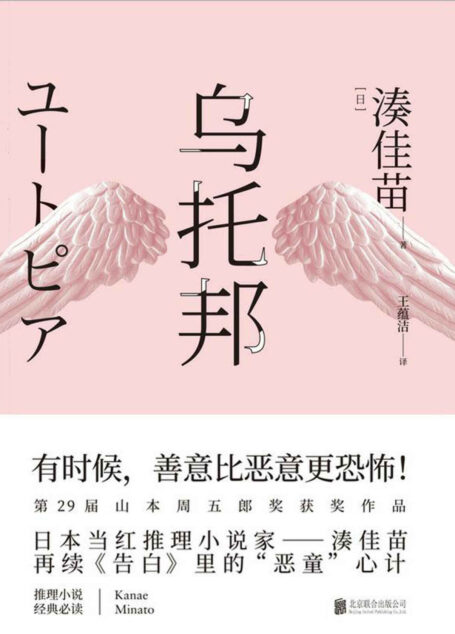 乌托邦【第29届山本周五郎奖获奖作品，《告白》原著作者湊佳苗首发新作。】