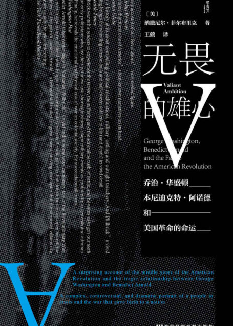 无畏的雄心：乔治·华盛顿、本尼迪克特·阿诺德与美国革命的命运【美国著名历史作家纳撒尼尔•菲尔布里克，揭秘建国以来所有美国人都想忘掉的一页丑闻】 (甲骨文系列)