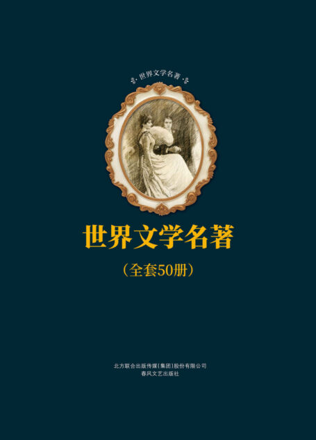 世界文学名著合辑(套装共50册)(简·爱、巴黎圣母院、基督山伯爵等五十部被市场认可且为学术界首肯的经典名作,傅雷、夏眄尊、朱生豪等著名翻译家呕心沥血的传世译本)