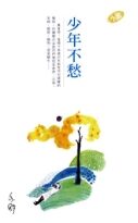 少年不愁