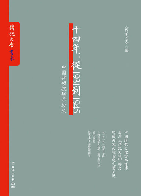 十四年:从1931到1945(从“九一八”到对日受降,十四年民族大抗战,谱写悲壮史诗,亲历者回忆,解密不为人知战场细节) (《传记文学》书系)
