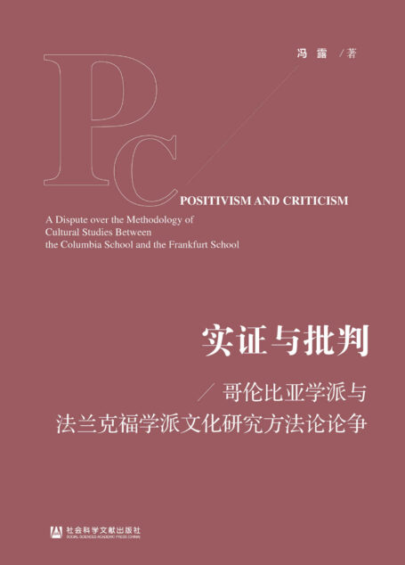 实证与批判:哥伦比亚学派与法兰克福学派文化研究方法论论争