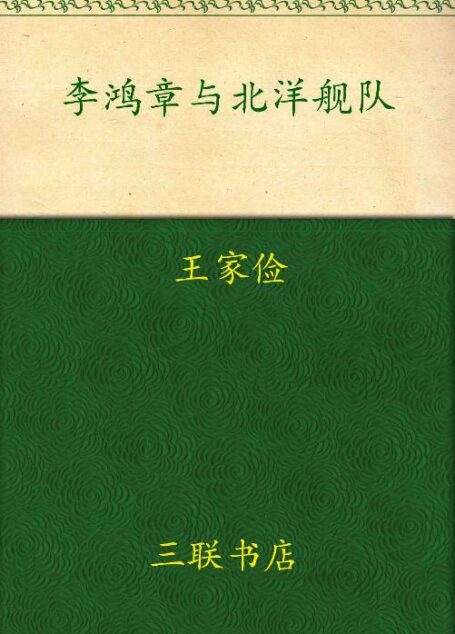 李鸿章与北洋舰队:近代中国创建海军的失败与教训(校订版)