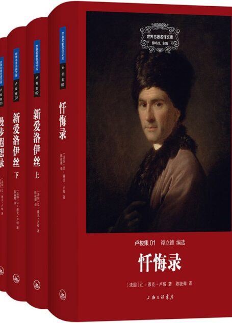 世界名著名译文库:卢梭集(共3册)忏悔录+新爱洛伊丝+漫步遐想录