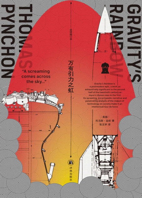 万有引力之虹(“梦幻般的复杂情节中充满了物理学、火箭工程学、高等数学、心理学等科技元素,现代文学的巅峰之作。”——刘慈欣)
