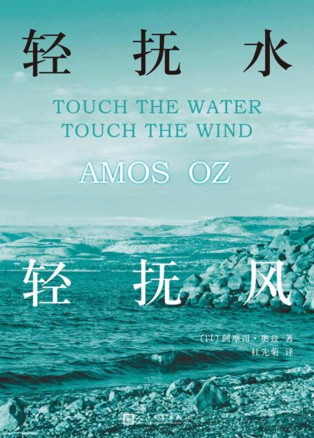 轻抚水,轻抚风(以色列国宝作家阿摩司·奥兹为你讲述以色列这个年轻国家的前世今生。带一本奥兹的书,去以色列进行深度游!)