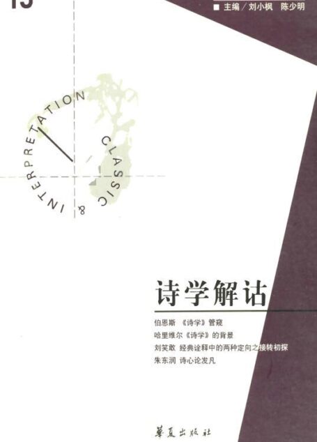 诗学解诂(“经典与解释”第15期)