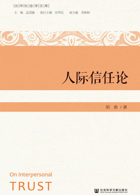 人际信任论 (光华社会学文库)
