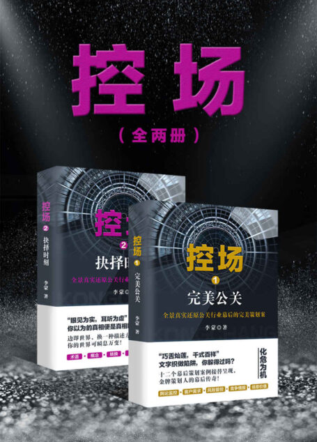 控场(套装全两册)(“眼见为实,耳听为虚”,你以为的真相便是真相吗?舆论环境千变万化,众口铄金,只有理智看待问题,才能在狂轰乱炸的环境中保持清明。)