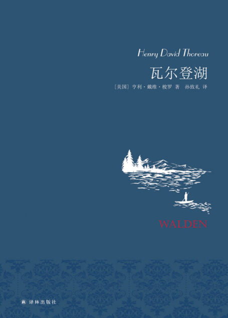 瓦尔登湖 (名家名译)