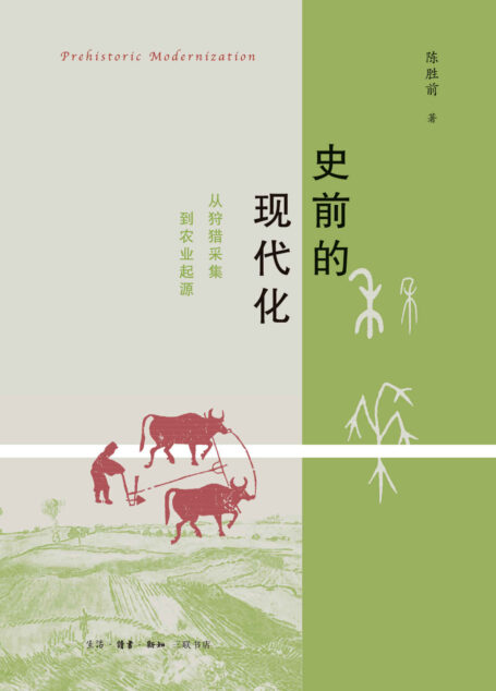 史前的现代化：从狩猎采集到农业起源