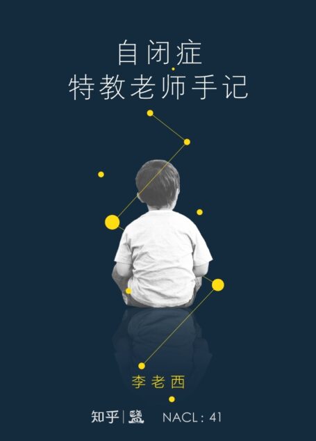 自闭症特教老师手记:知乎李老西自选集 (知乎「盐」系列)