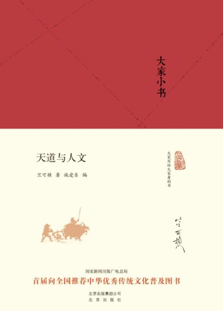 大家小书:天道与人文