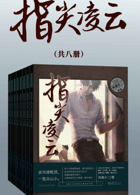 指尖凌云(套装共八册)(官场历来尔虞我诈,从初生牛犊到高手,绝非一日可成,而一旦成功,那变可站于顶峰,指点江山!)