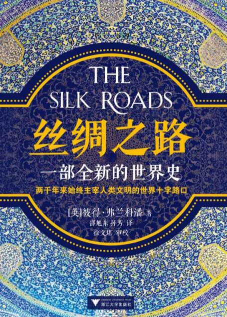 丝绸之路：一部全新的世界史（轰动全球的现象级畅销书，横扫英国、美国、印度、瑞典等二十六个国家。讲述两千年来始终主宰人类文明的世界十字路口。了解一带一路必读！牛津大学顶尖历史作家代表作。中文版亚马逊抢先首发！）