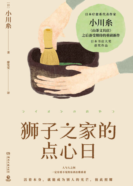 狮子之家的点心日（小川糸继《山茶文具店》重磅新作！生命本身脆弱而无常，愿这本小书予你勇气，以及温柔时刻！）