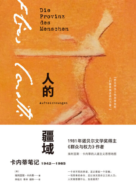 人的疆域：卡内蒂笔记1942—1985（一个对不死的承诺，足以撑起一个宗教。一句简单的命令，足以消灭四分之三的人口。人究竟想要什么，生还是死？ 理想国出品）