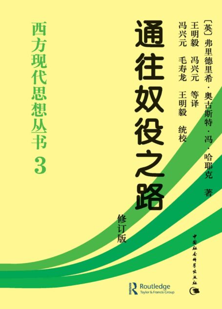 通往奴役之路（修订版） (西方现代思想丛书)
