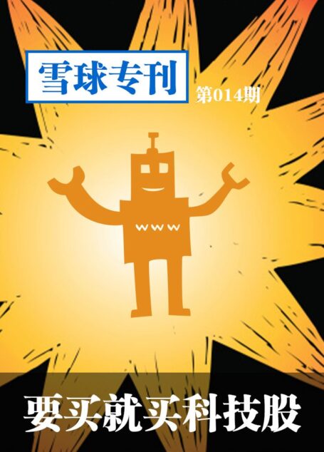 雪球专刊第014期——要买就买科技股