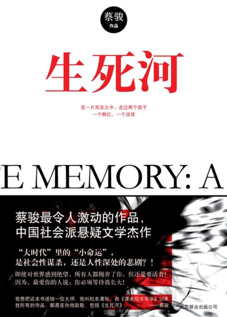 生死河(蔡骏2013年最新作品!附赠《悬疑世界·异忆》精选) (蔡骏经典小说)