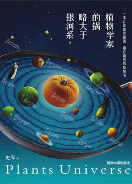植物学家的锅略大于银河系 (果壳阅读出品)