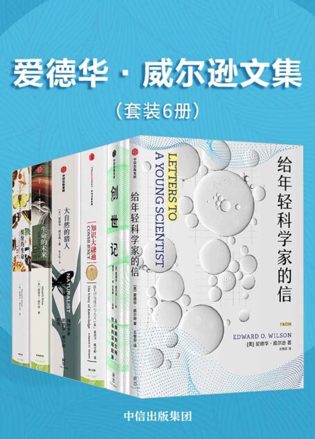 爱德华·威尔逊文集(套装共6册)