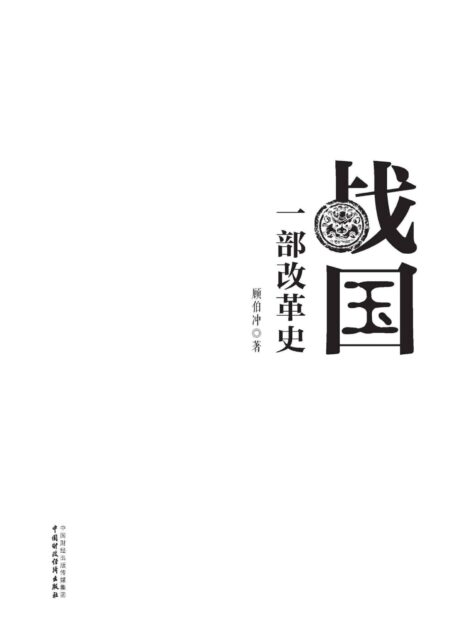 战国:一部改革史
