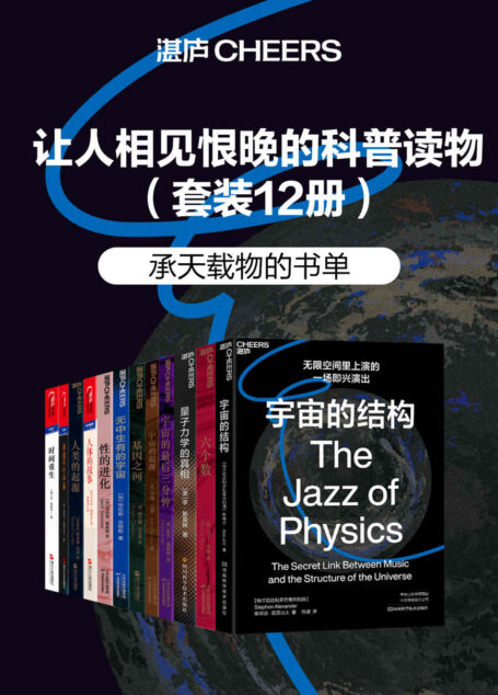 让人相见恨晚的科普读物(套装共12册)(在另外某个星球、甚至某个不同的宇宙中,存在另外一个甚至无数个你,过着与现在完全不同的生活,基因从何而来?)