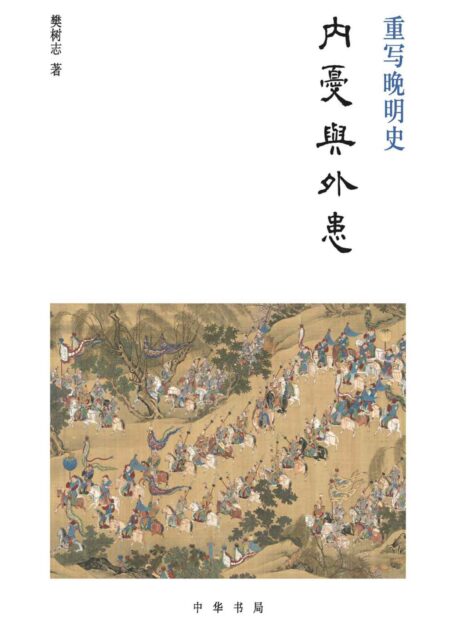 重写晚明史:内忧与外患