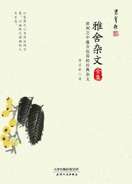 雅舍杂文全集