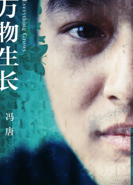 万物生长 (冯唐文集)