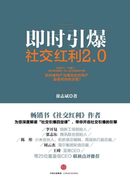 社交红利2.0:即时引爆